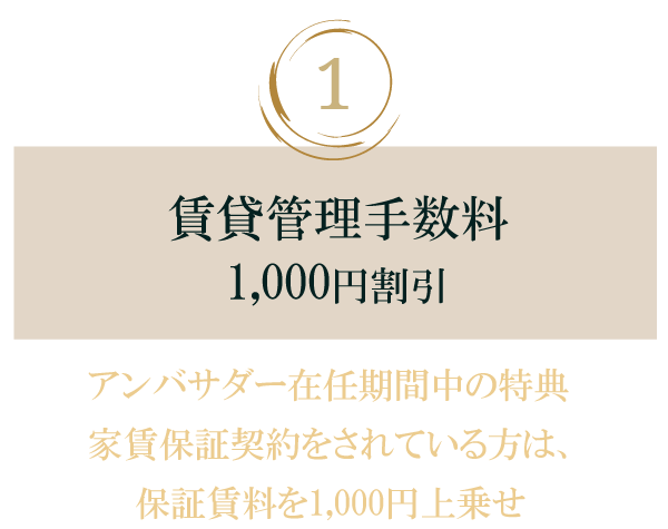 賃貸管理手数料1,000円割引