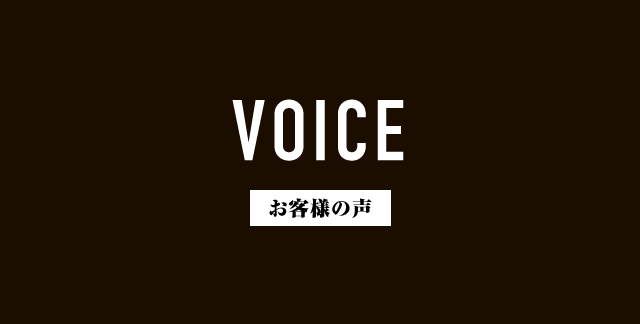 VOICE お客様の声