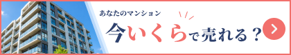 あなたのマンション 今いくらで売れる？